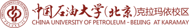 中国石油大学（北京）克拉玛依校区